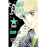 ときめきトゥナイト 新装版 9 (りぼんマスコットコミックス)