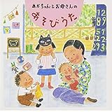 あかちゃんとお母さんの あそびうた