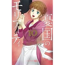 憂国のモリアーティ 10 (ジャンプコミックス) | 三好 輝, 竹内 良輔
