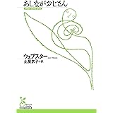 あしながおじさん (光文社古典新訳文庫)