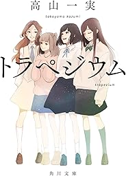 トラペジウム (角川文庫)