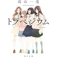 トラペジウム (角川文庫)