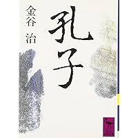 【希少！】老子―「無知無欲」のすすめ (中国の古典) ／金谷 治(著) 老子: 無知無欲のすすめ (講談社学術文庫 1278) | 金谷 治 |本