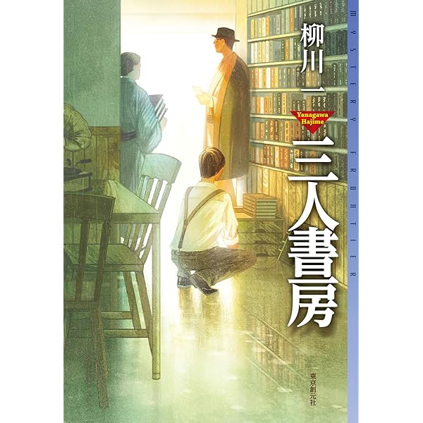 Amazon.co.jp: 中山民俗学探偵譚 (ミステリ・フロンティア) : 柳川 一: 本