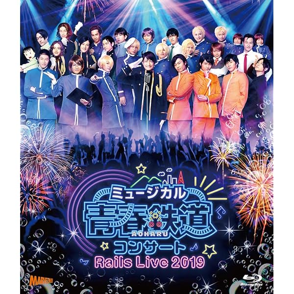 Amazon.co.jp: ミュージカル 『 青春 - AOHARU - 鉄道 』 ~すべての路 
