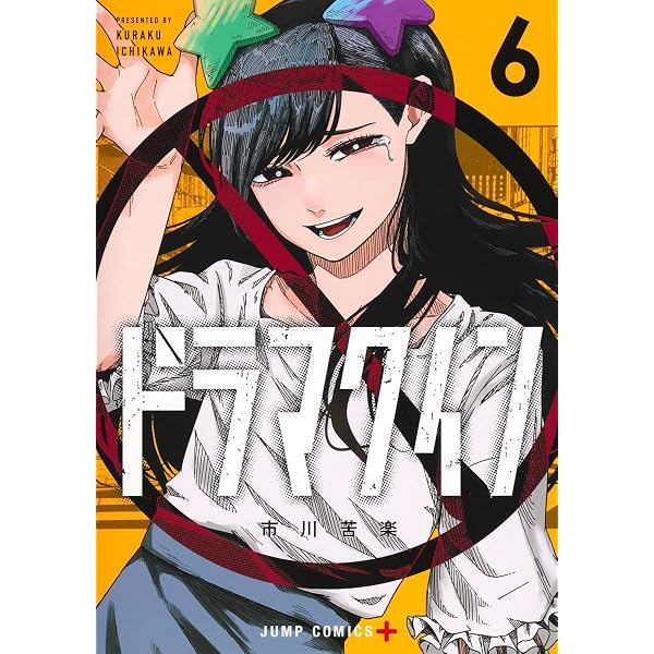 Amazon.co.jp: ドラマクイン 1 (ジャンプコミックス) : 市川 苦楽