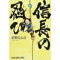 信長の忍び コミック 1-16巻セット [コミック] 重野なおき 信長の忍び 1 (ジェッツコミックス) | 重野なおき | 青年マンガ