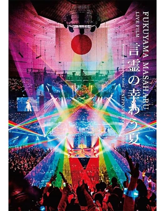 Amazon.co.jp: 福山☆夏の大創業祭 稲佐山 [Blu-ray] : 福山雅治