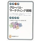 グローバル・マーケティング戦略 (有斐閣アルマ > Specialized)