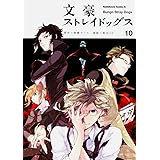 文豪ストレイドッグス (10) (角川コミックス・エース)