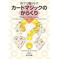 数学マジック事典 改訂版 | 上野 富美夫 |本 | 通販 | Amazon