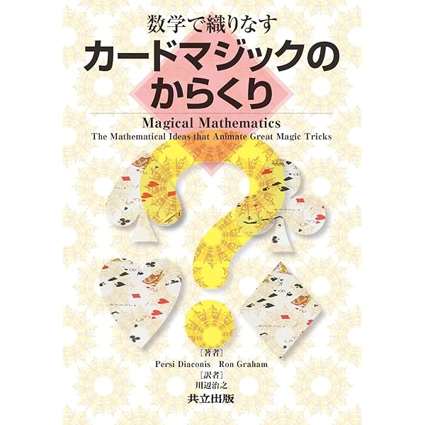 数学マジック事典 改訂版 | 上野 富美夫 |本 | 通販 | Amazon