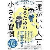 「運がいい人」になるための小さな習慣 世界の成功者が実践するたった1分のルール