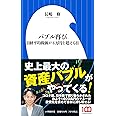 バブル再び: 日経平均株価が4万円を超える日 (小学館新書 な 21-1)
