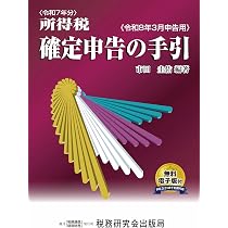令和8年3月申告用 税理士のための確定申告事務必携 | 堀 三芳, 勝山