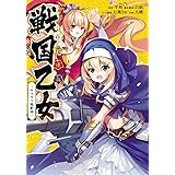 百花繚乱 戦国乙女 -カラクリ騒動編- (電撃コミックスNEXT)
