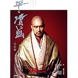 平 清盛 完結編 (NHK大河ドラマ・ストーリー)