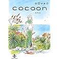 ｃｏｃｏｏｎ（秋田文庫74-1）