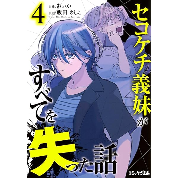 セコケチ義妹がすべてを失った話(1) (KCデラックス) | 飯田 めしこ