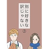 別に好きな訳じゃない＃3