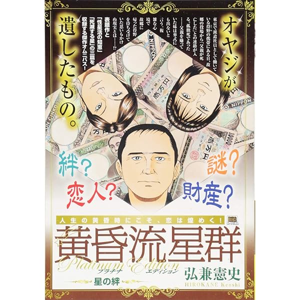 Amazon.co.jp: 黄昏流星群 プラチナエディション(2) 君こそ星(スター