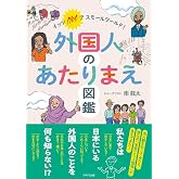 イッツ ノット ア スモールワールド！ 外国人のあたりまえ図鑑