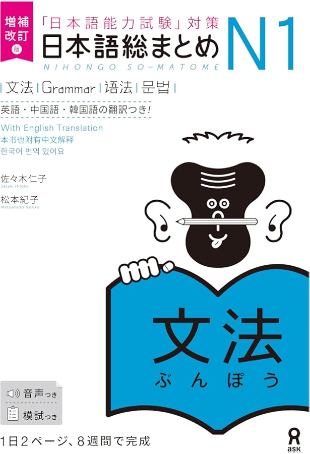 日本語総まとめ N1 文法 (「日本語能力試験」対策) Nihongo