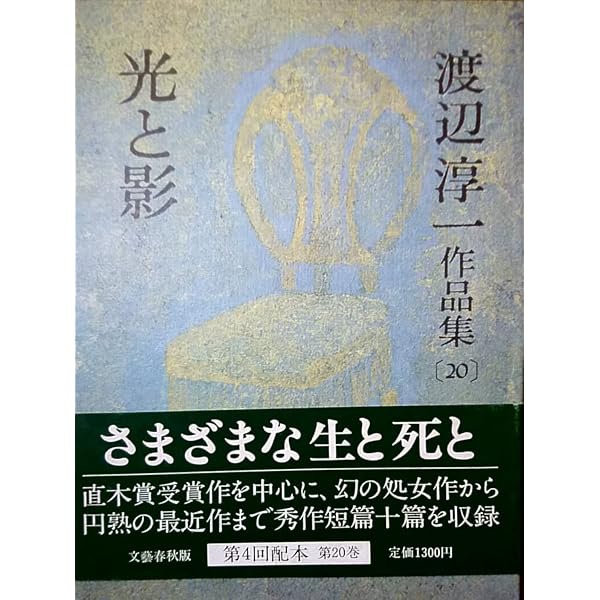 Amazon.co.jp: 渡辺淳一作品集〈20〉光と影 : 渡辺 淳一: 本