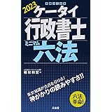 ケータイ行政書士　ミニマム六法　２０２３