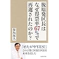 脱原発区長はなぜ得票率67%で再選されたのか?