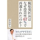 脱原発区長はなぜ得票率67%で再選されたのか?
