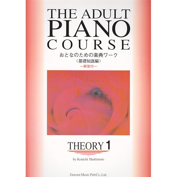 おとなのための楽典ワーク: 2〈コード・ネーム編〉 解答付 (The