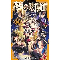 鵺の陰陽師 16 (ジャンプコミックス) | 川江 康太 |本 | 通販 | Amazon