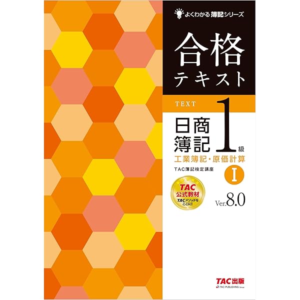 とおるテキスト　日商簿記検定　1級 日商簿記1級とおるテキスト工業簿記・原価計算Ⅰ管理会計編