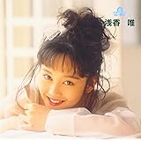 究極のベスト! 浅香 唯