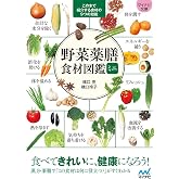 【マイナビ文庫】野菜薬膳 食材図鑑ミニ