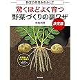 驚くほどよく育つ野菜づくりの裏ワザ 決定版: 野菜の性質を生かして