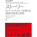 ストーリー ロバート・マッキーが教える物語の基本と原則