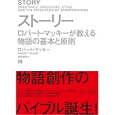 ストーリー ロバート・マッキーが教える物語の基本と原則