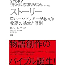 ストーリーの解剖学ーハリウッドNo.1スクリプトドクターの脚本