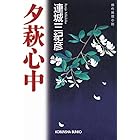 夕萩心中 (光文社文庫)