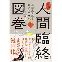 追読人間臨終図巻II 文豪編 (文芸書) | 山田風太郎, サメマチオ |本
