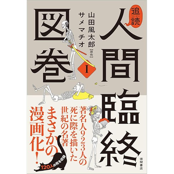追読人間臨終図巻II 文豪編 (文芸書) | 山田風太郎, サメマチオ |本