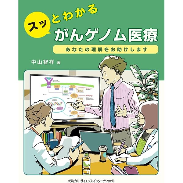 がんゲノム医療結果報告書の読み方と患者への伝え方〜エキスパート