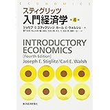 スティグリッツ入門経済学 第4版
