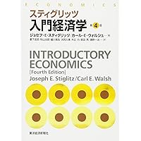 入門経済学[第4版] | 伊藤 元重 |本 | 通販 | Amazon