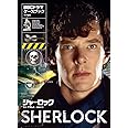 シャーロック(BBCドラマ)・ケースブック