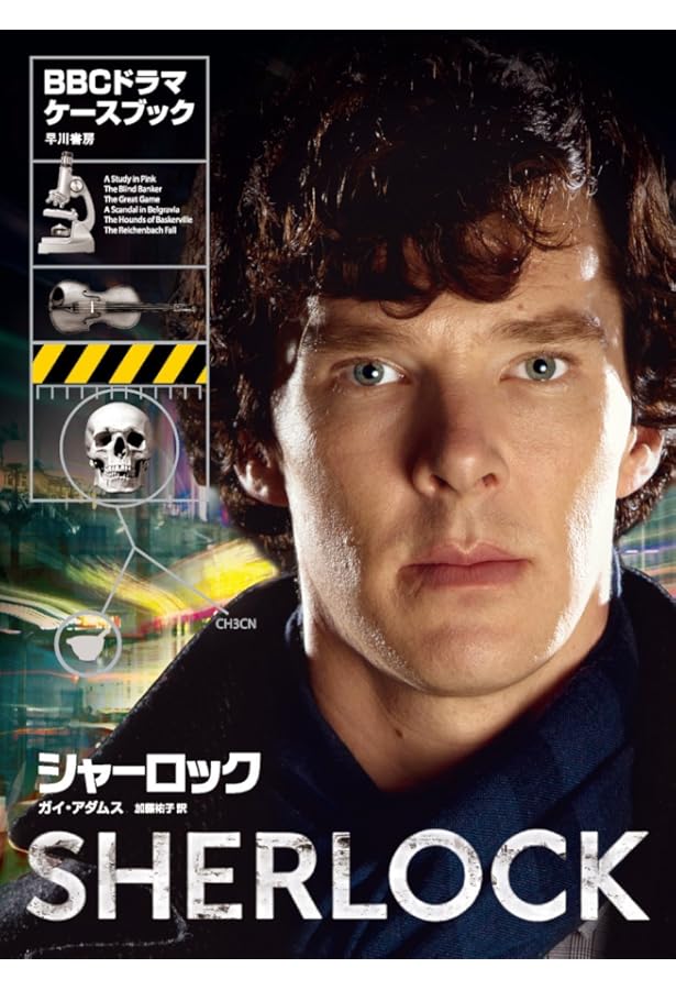 シャーロック・クロニクル | スティーヴ・トライブ, 日暮雅通 |本