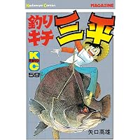 Amazon.co.jp: 釣りキチ三平（65） (週刊少年マガジンコミックス