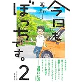 今日もぼっちです。2